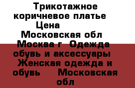 Трикотажное коричневое платье  › Цена ­ 3 500 - Московская обл., Москва г. Одежда, обувь и аксессуары » Женская одежда и обувь   . Московская обл.